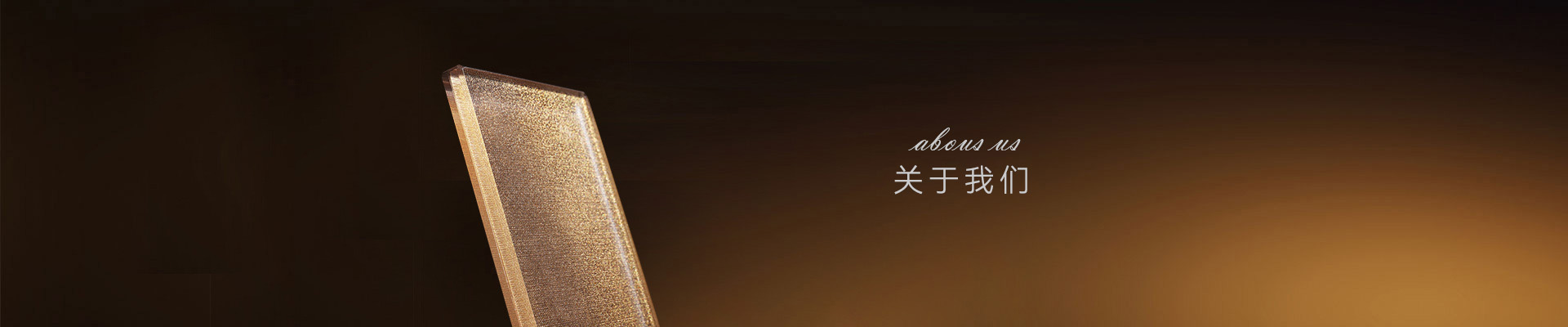 關(guān)于我們